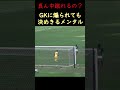 GKに煽られても決めきるメンタル