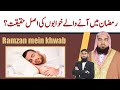 Ramzan mein aane wale khwabon ki haqeeqat  khwab ki tabeer  qari m khubaib  m awais  dwi