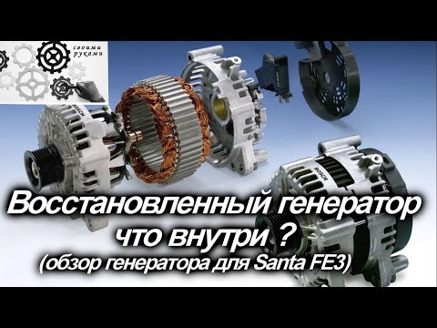 Генератор восстановленный  для SANTA FE 3 обзор