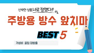 주방용 방수 앞치마 후기 리뷰 추천 TOP5