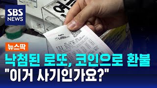 "당첨 안 된 로또, 코인으로 환불…이거 사기인가요?" / SBS / 뉴스딱 screenshot 2