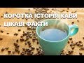 Коротка історія кави та цікаві факти