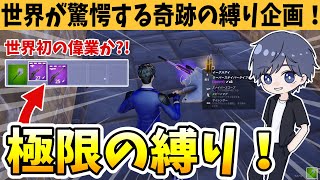 【復活】世界初?!ゼロビルドで極限のスナイパー縛りに挑戦した結果？！ 【フォートナイト】