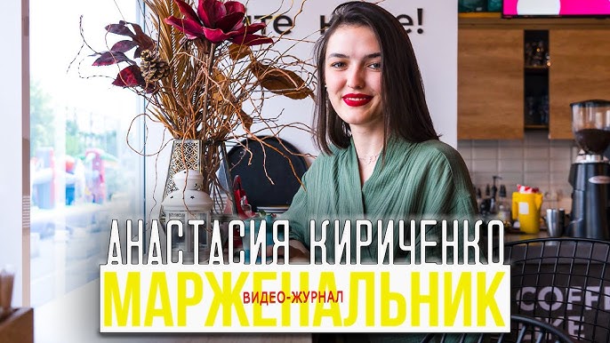 мАрженальник. Выпуск 1: АНАСТАСИЯ КИРИЧЕНКО - Опыт потери миллионов и бизнес без рисков