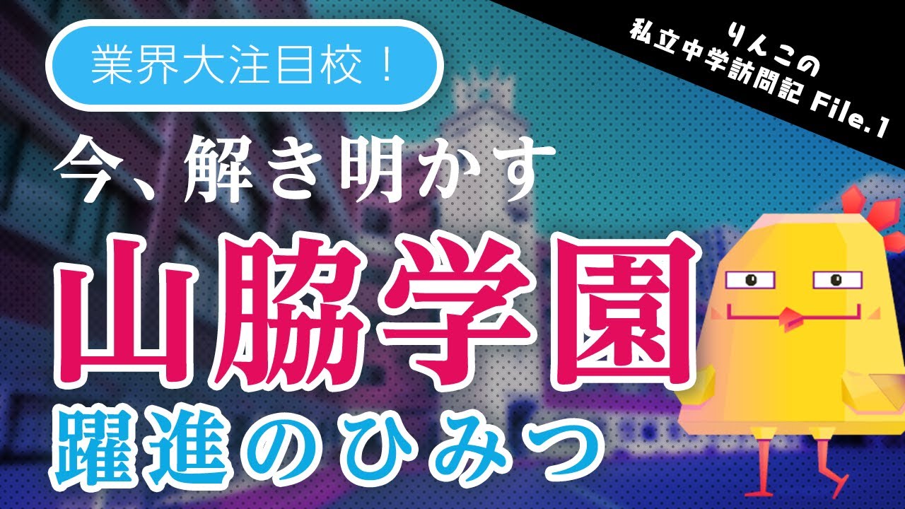 山脇学園 私立中学学校訪問記 鳥居りんこ Note