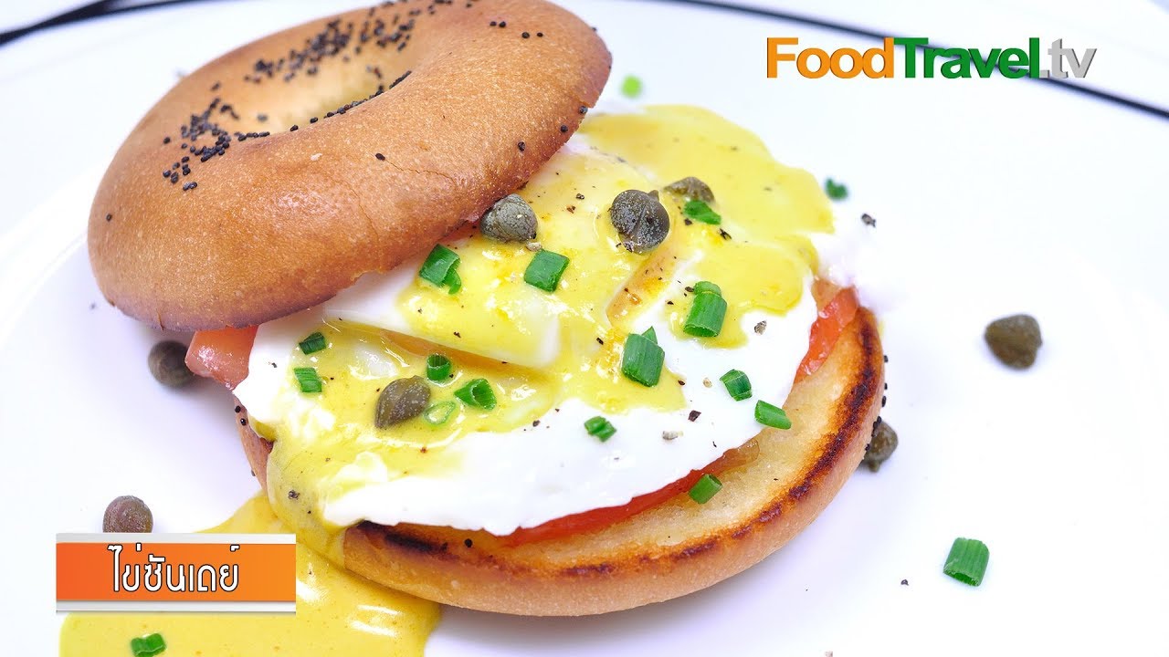 ไข่ซันเดย์ | FoodTravel