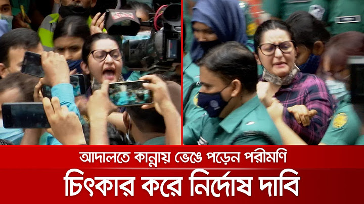 আদালতে কান্নায় ভেঙে পড়েন পরীমণি, চিৎকার করে নির্দোষ দাবি | Pori Moni