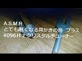 ASMR 音フェチ とても眠くなる耳かきの音（無言） ＋4096Hz クリスタルチューナー