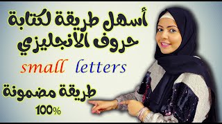 تعليم كتابة الحروف الانجليزية للاطفال || فكرة تحفة || small letters