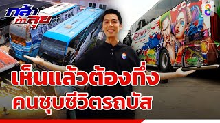 อาชีพคนชุบชีวิตรถบัสโดยสาร | กล้าท้าลุย | ข่าวช่อง8