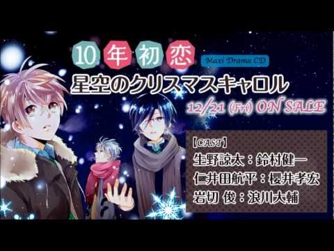 10年初恋 星空のクリスマスキャロル 試聴【フリルラレコード】