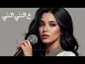 Niny Remix ريمكس ع النني النني Niny Remix ريمكس ع النني النني
