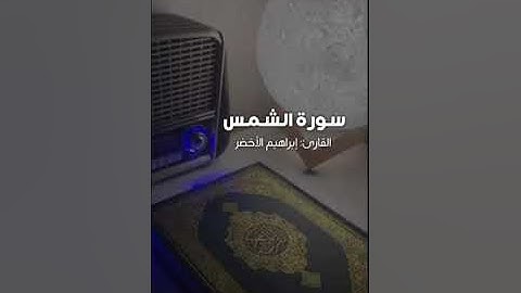 سورة الشمس - إبراهيم الأخضرSurah Ash-Shams - Ibrahim Al-Akhdar