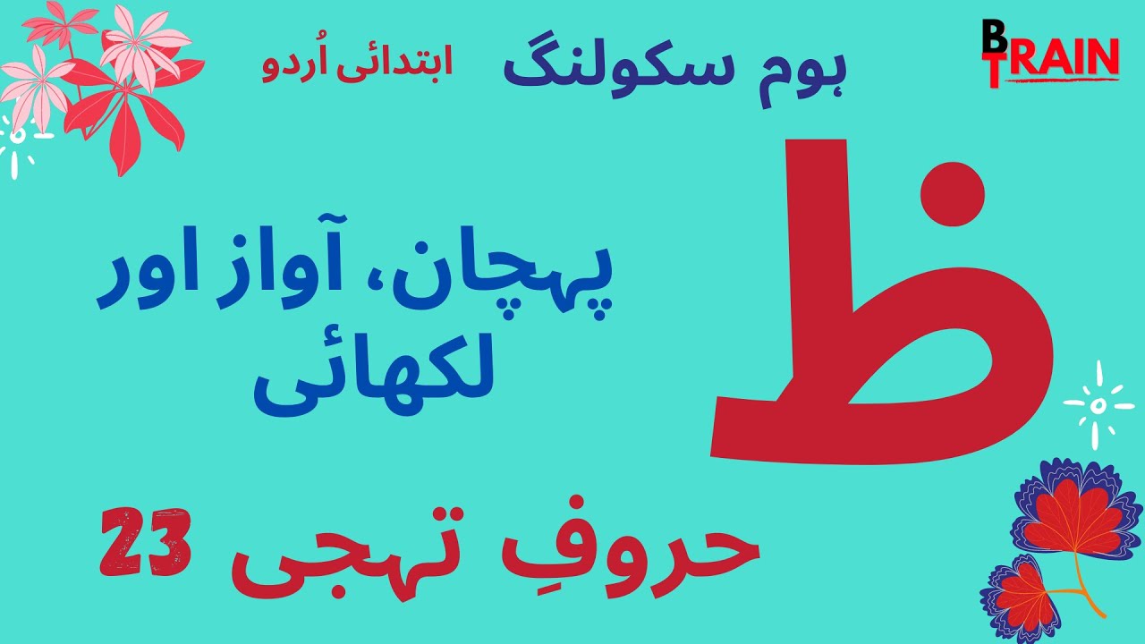 Urdu Lesson 23 Zoey | ظ کی پہچان آواز اور لکھائی | Urdu for Pre-K ...