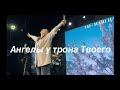 Ангелы у трона Твоего / Анна Федосеева / Краеугольный камень г.Иркутск [LIVE]