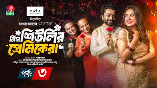 মিস শিউলির প্রেমিকেরা | Ep-3 | Eid Natok | Tania Brishty, Rumel, Pavel, Sagar Jahan | New Natok 2024