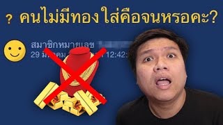 กระทู้เด็ด : คนไม่มีทองใส่ = จนหรอ ??