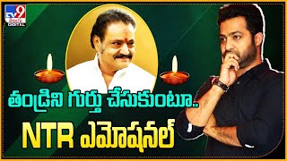 తండ్రిని గుర్తు చేసుకుంటూ.. Jr NTR ఎమోషనల్ Tweet - TV9