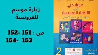 أجوبة نص زيارة موسم للفروسية الصفحات 151 و 152  153 و 154 مرشدي في اللغة العربية المستوى الثاني