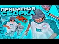 СБОРКА от TOFIKA DIPSIZE для СЛАБЫХ И СРЕДНИХ ПК И НОУТБУКОВ! КРАСИВАЯ ГТА В GTA SAMP RP