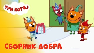 Три Кота Сборник новых серий Мультик для детей Kid-E-Cat