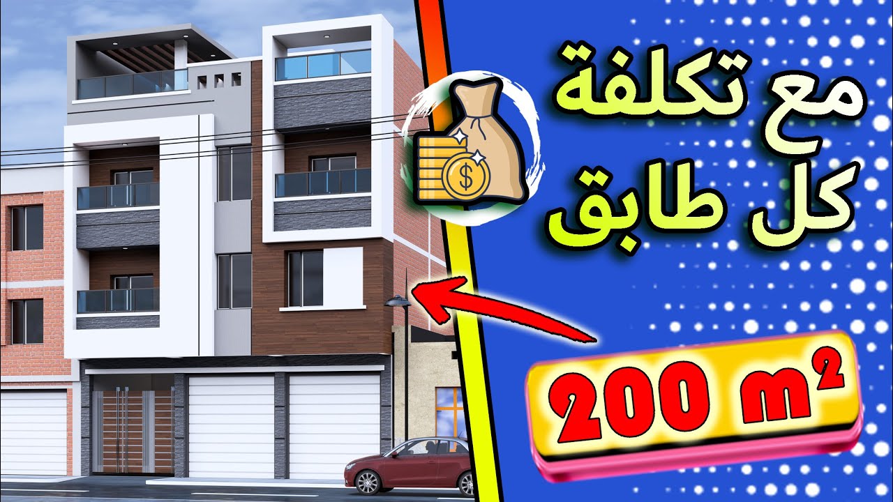 تصميم 200م² فقط! وراح نكشف تكلفة البناء لكل طابق