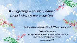 Освітній проєкт з патріотичного та інтернаціонального виховання, Добропільський КЗЗСО №2, лютий 2024