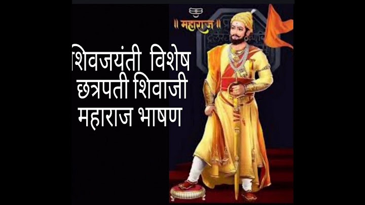 shivaji maharaj bhashan! chatrapati शिव जयंती विशेष भाषण! शिवाजी महाराज भाषण छत्रपती शिव जयंती भाषण!