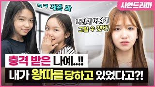 나예가 따돌림을 당하고 있었다고..? 친하다고 생각했던 친구들이 SNS에 악의적인 댓글과 영상으로 나를 욕하고 있었다...｜사연드라마｜클레버TV