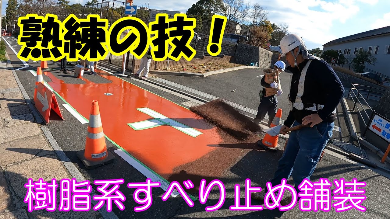 【薄層舗装】熟練の技で施工する樹脂系すべり止め舗装