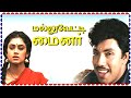 Mallu Vetti Minor Tamil Full Movie || Sathyaraj, Seetha, Shobana, Thyagu || Superhit Comedy Movie HD