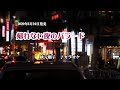 『帰れない夜のバラード』秋元順子 カラオケ 2020年6月10日発売