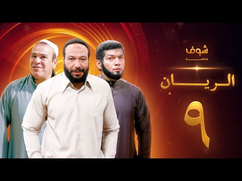 مسلسل الريان الحلقة 9 خالد صالح صلاح عبدالله 