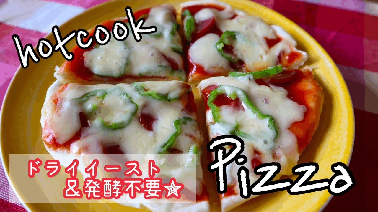 ホットクック ピザを作ってみた 薄力粉と強力粉で味比べ 発酵 ドライイーストなし Youtube