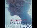 黒沢明とロス・プリモス うたがわないで Kurosawa Akira and Los Primos/Utagawa Naide