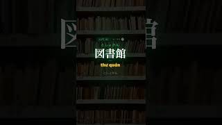 JLPT N5 Vocab 0032: 青い・図書館・電気 | Learn Japanese (Tiếng Việt)