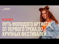 Путь молодого артиста: от первого трека до крупных фестивалей // Веснушка