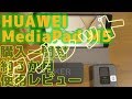 HUAWEI タブレット購入 ３ヶ月使用感想 MediaPad M5