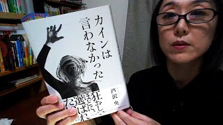 【ブックレビュー】『カインは言わなかった』芦沢央 (文藝春秋)