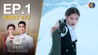 ลิขิตรัก The Crown Princess EP.1 ตอนที่ 2/7 | 06-07-63 | Ch3Thailand