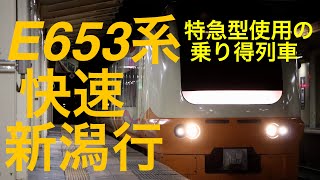 E653系 快速新潟行き 豊栄発車時自動放送