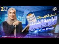 حل تدريبات المراجعة الشاملة على الشهرين شامل الصف الثاني الثانوي جهاد أشرف دفعة 2026 