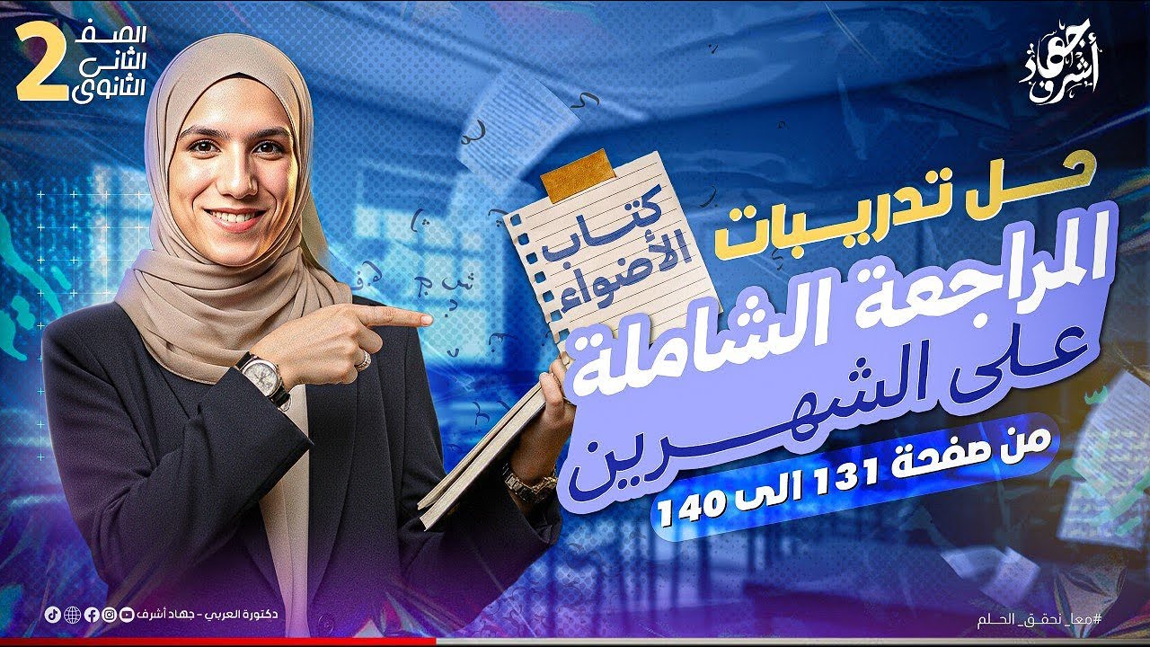 حل تدريبات المراجعة الشاملة على الشهرين | شامل | الصف الثاني الثانوي | جهاد أشرف | دفعة 2026