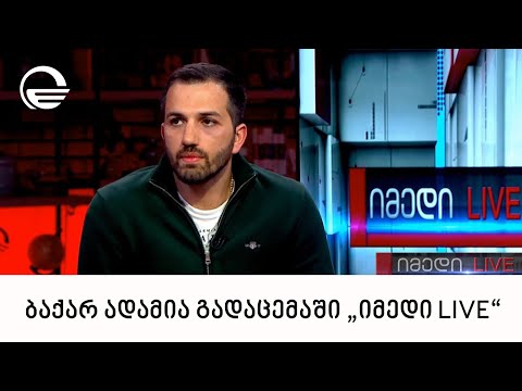 ბაქარ ადამია გადაცემაში „იმედი LIVE“