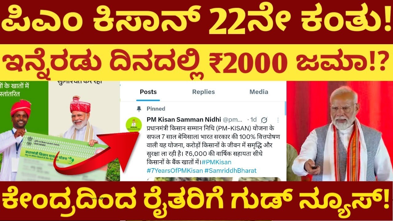 ನಾಳೆ ಪಿಎಂ ಕಿಸಾನ್ 22ನೇ ಕಂತು! ರೈತರ ಖಾತೆಗೆ 2000 ಜಮಾ!? ಕೇಂದ್ರದಿಂದ ರೈತರಿಗೆ ಗುಡ್ ನ್ಯೂಸ್!?