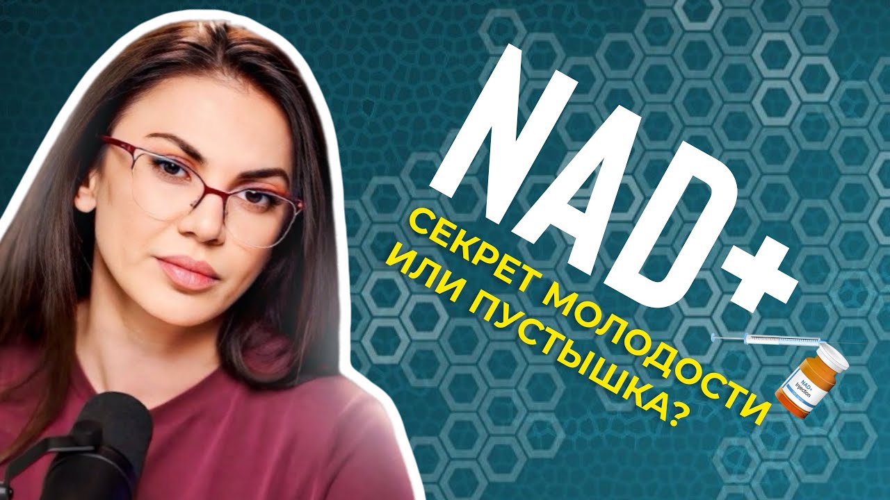 КАПЕЛЬНИЦЫ NAD+: что это такое, почему они стали популярны и действительно ли работают?