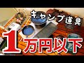 【全て1万円以下】おススメのキャンプ道具ランキングトップ10【2020版必見】（ニトリ、コールマン、ユニフレーム、メスティン、スタンレー、ロゴス）