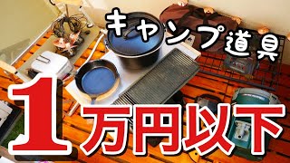 【全て1万円以下】おススメのキャンプ道具ランキングトップ10【2020版必見】（ニトリ、コールマン、ユニフレーム、メスティン、スタンレー、ロゴス）