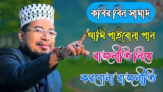 আমি গাইবোনা গান রাজনীতি নিয়ে করবোনা রাজনীতি। কবির বিন সামাদের রাজনীতির গজল। kobir bin samad