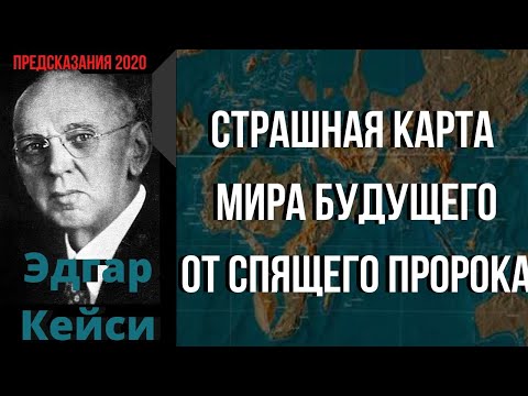 Эдгар Кейси Предсказания 2020. Страшная Карта Мира Будущего Спящего Пророка.